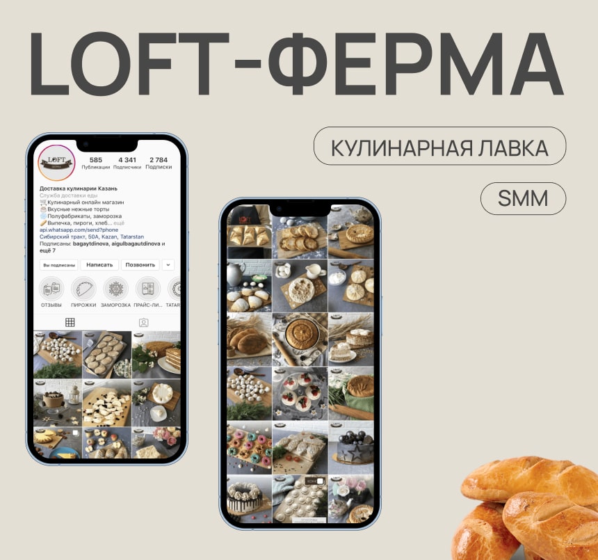 Loft ферма - SMM кулинарной лавки 