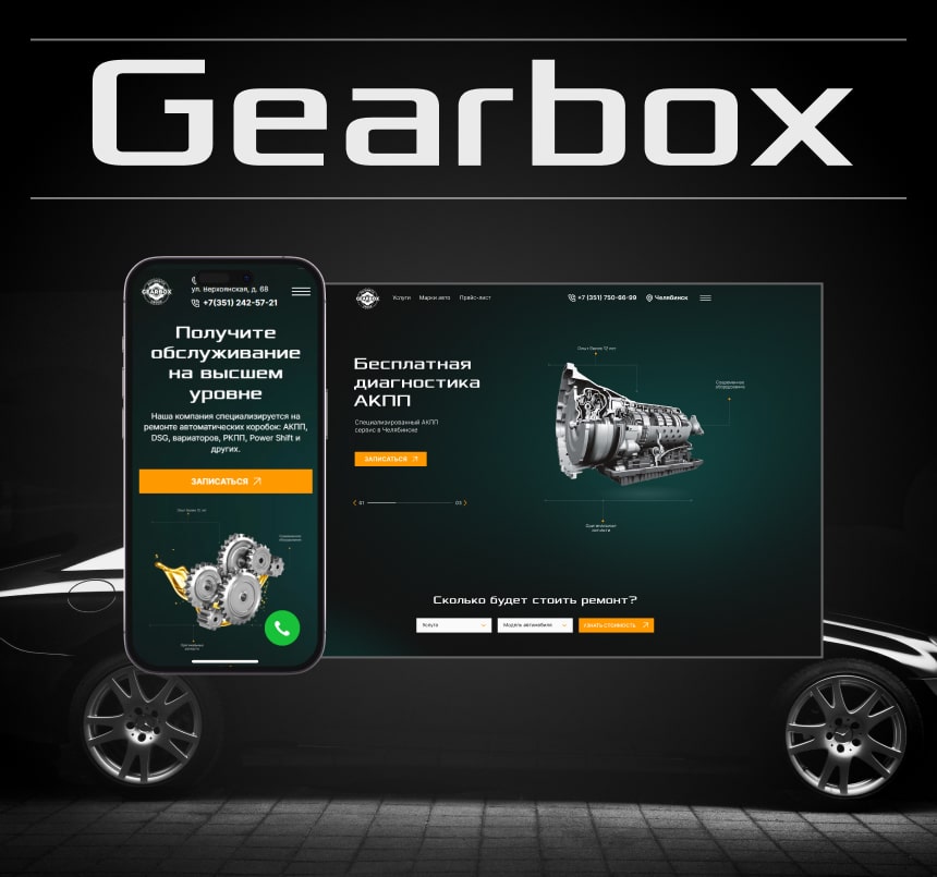 Создание сайта автомастерской Gearbox 