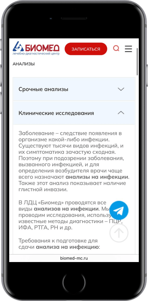 Создание сайта ЛДЦ «Биомед» - Скриншот мобильной версии №3
