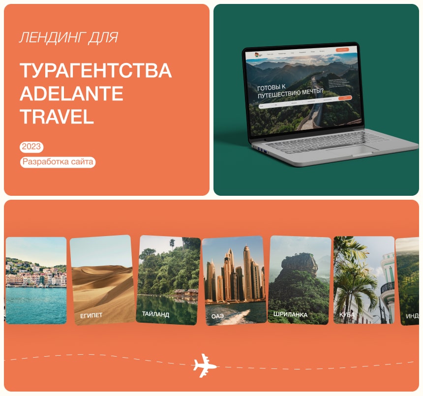 Туристическое агентство Adelante Travel - Создание лендинга для туристического агентства