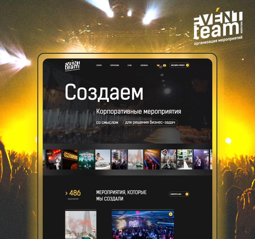 EvenTeam - Создание сайта для агентства по организации мероприятий