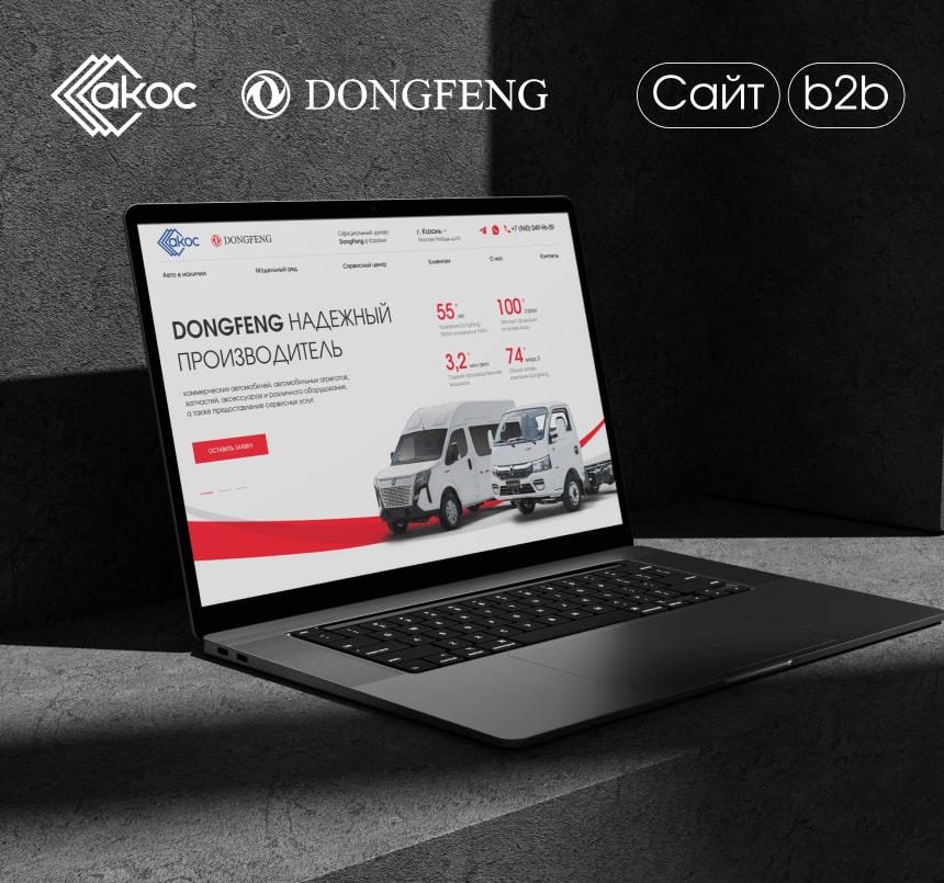 АКОС | DongFeng - Создание сайта для диллерского центра