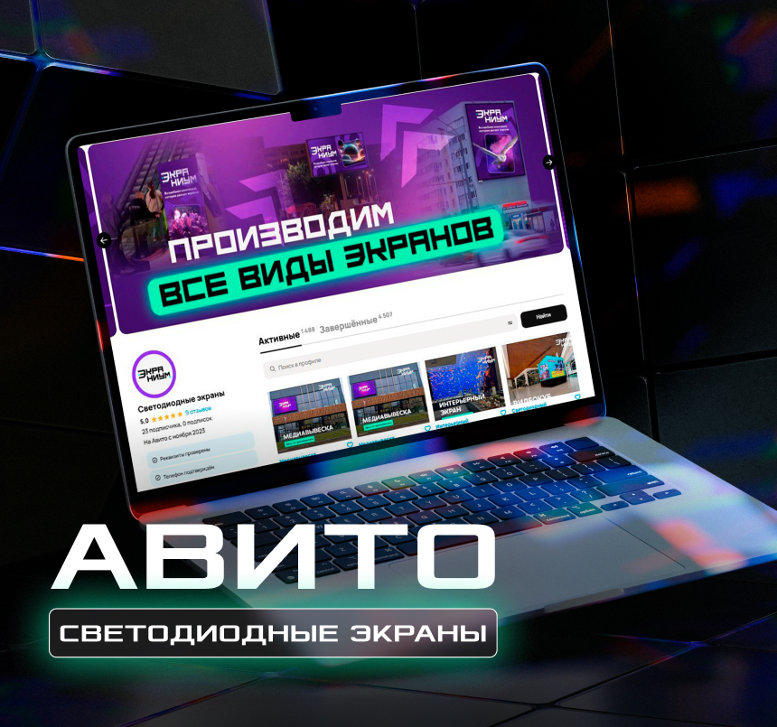 Экраниум - Ведение аккаунта на Авито компании 