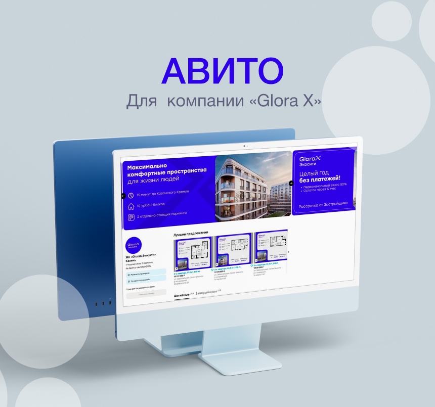 ЖК GloraX Экосити - Ведение аккаунта на Авито для компании GloraX